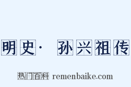 明史·孙兴祖传是什么意思的图片